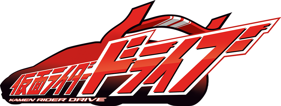 仮面ライダードライブ | キャラクター（作品）一覧 | 魂ウェブ
