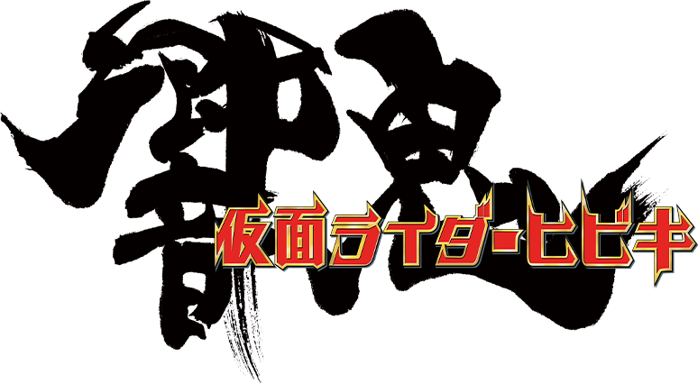 仮面ライダー響鬼