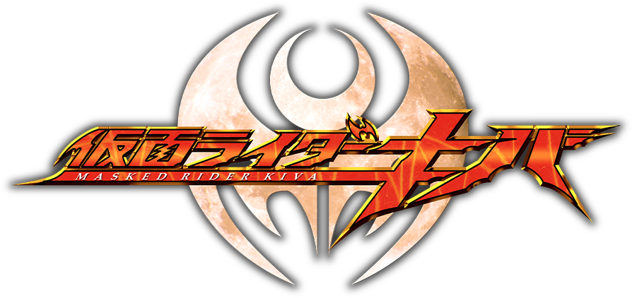 仮面ライダーキバ
