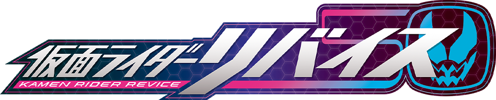 仮面ライダーリバイス