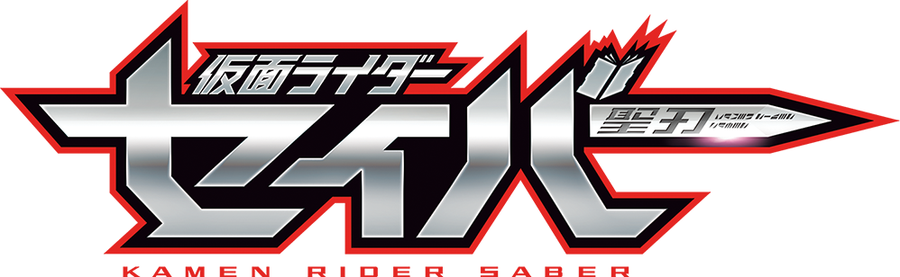 仮面ライダーセイバー
