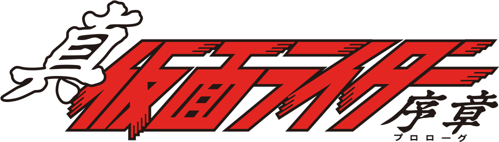 真・仮面ライダー 序章