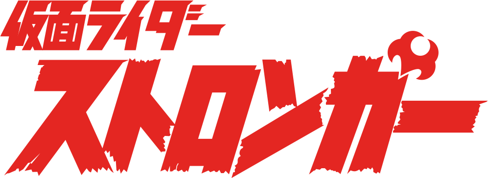 仮面ライダーストロンガー
