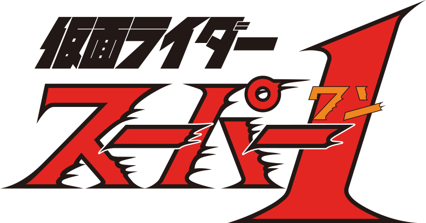 仮面ライダースーパー1 | キャラクター（作品）一覧 | 魂ウェブ
