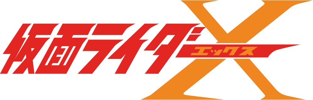 仮面ライダーX | キャラクター(作品)一覧 | 魂ウェブ 仮面ライダーX | キャラクター(作品)一覧 | 魂ウェブ
