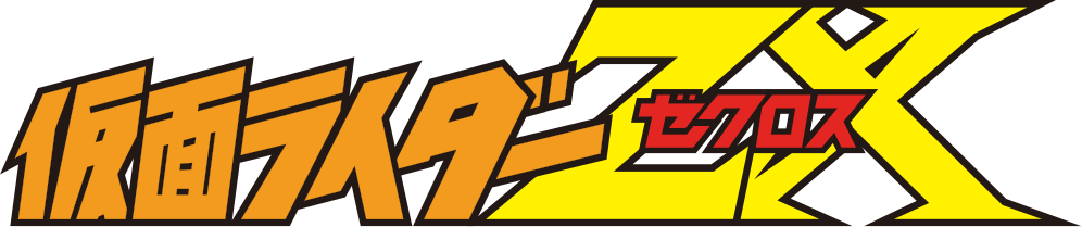 仮面ライダーZX