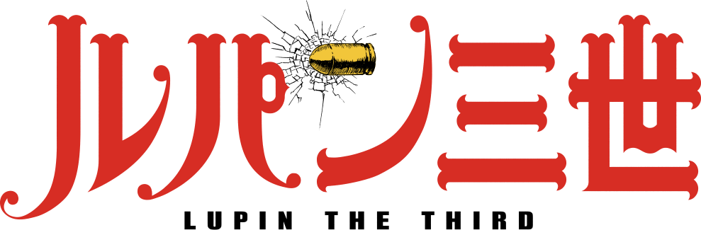 ルパン三世