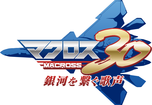 マクロス30 銀河を繋ぐ歌声