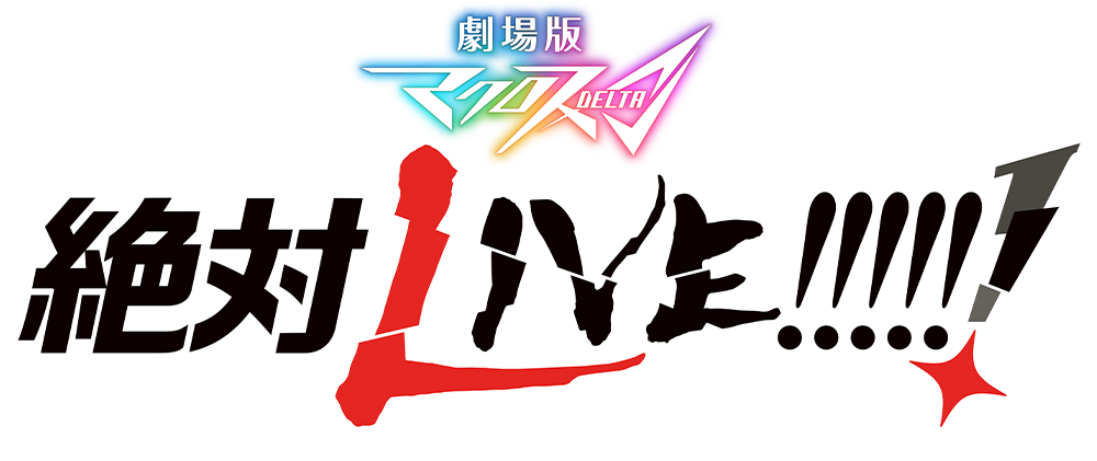 劇場版マクロス&Delta; 絶対LIVE!!!!!!