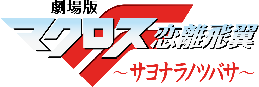 劇場版マクロスF 〜サヨナラノツバサ〜 | キャラクター（作品）一覧