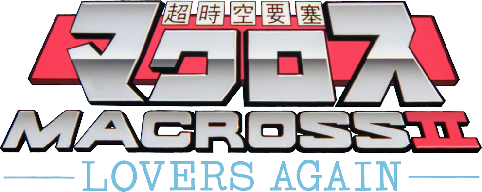 超時空要塞マクロスⅡ -LOVERS AGAIN-