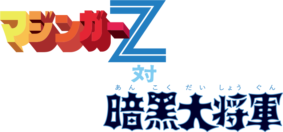 マジンガーZ対暗黒大将軍