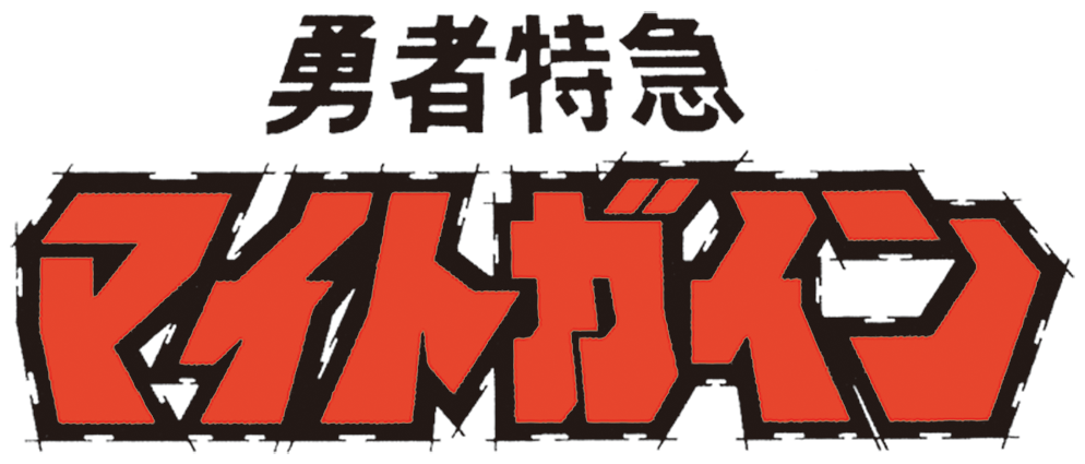 勇者特急マイトガイン
