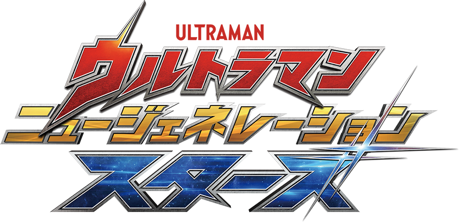 ニュージェネレーションウルトラマン