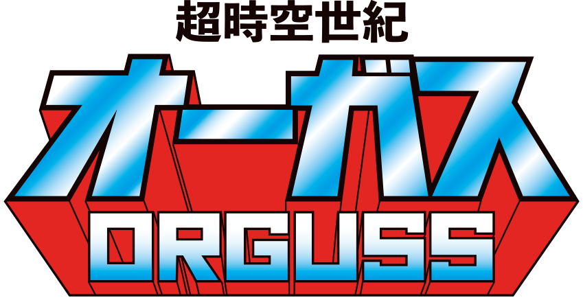 超時空世紀オーガス
