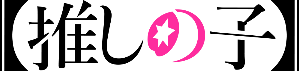 【推しの子】