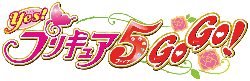 Yes!プリキュア5GoGo!