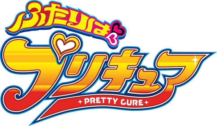 ふたりはプリキュア