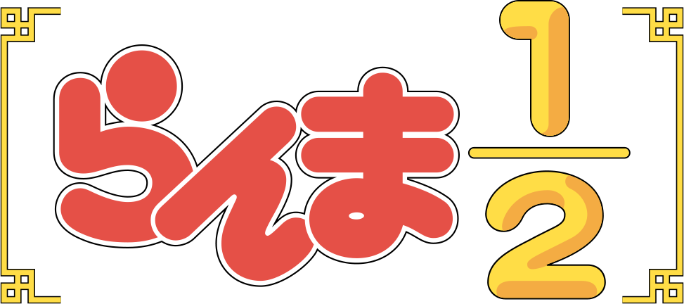 らんま1/2
