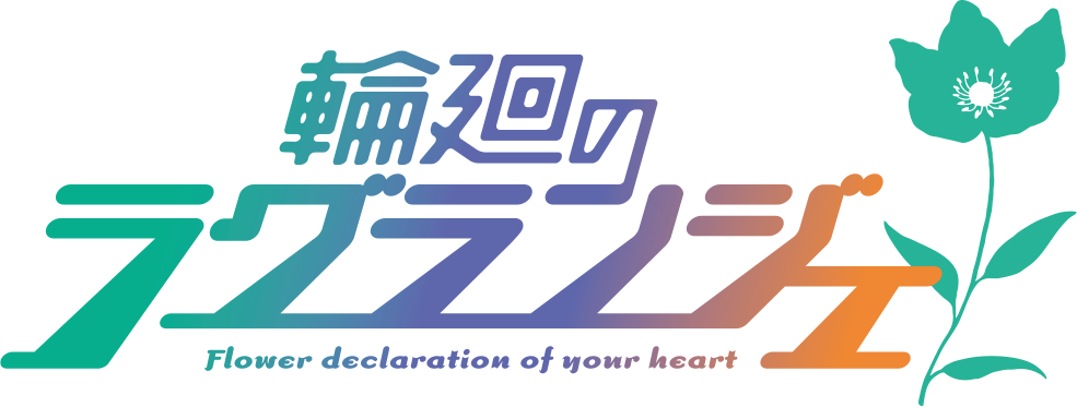 輪廻のラグランジェ