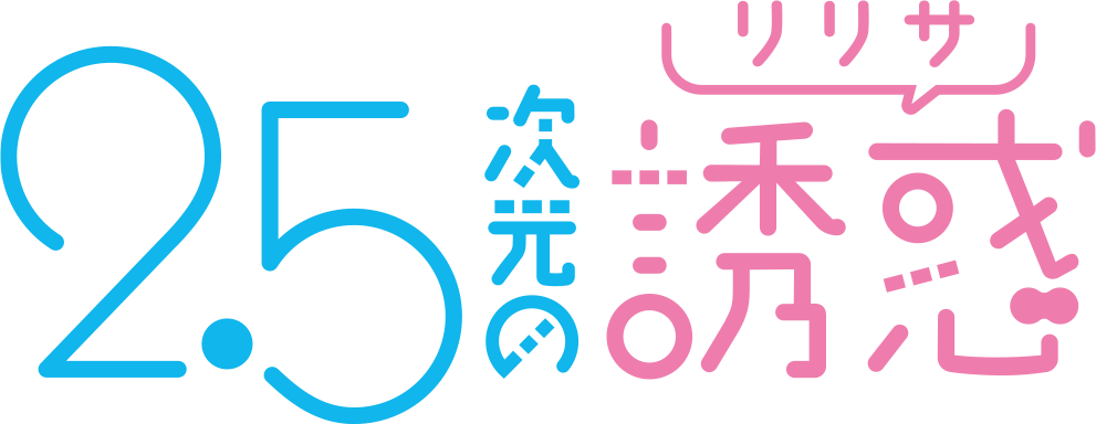 2.5次元の誘惑