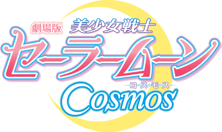 剧场版《美少女战士Cosmos》