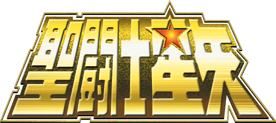 聖闘士星矢