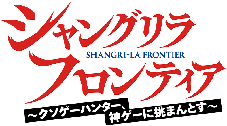シャングリラ・フロンティア