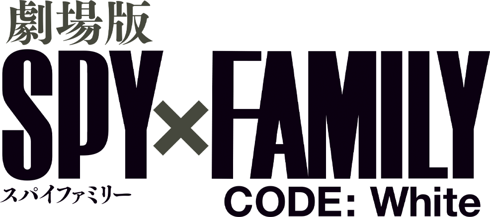 劇場版 SPY&times;FAMILY CODE: White