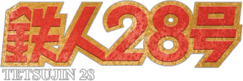 铁人28号系列