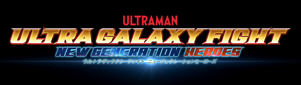 ウルトラギャラクシーファイト