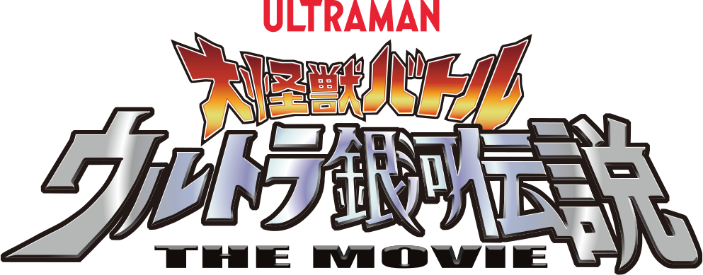 大怪獣バトル ウルトラ銀河伝説 THE MOVIE
