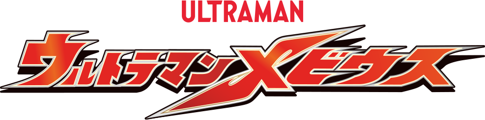 ウルトラマンメビウス