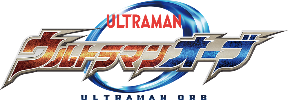 ウルトラマンオーブ