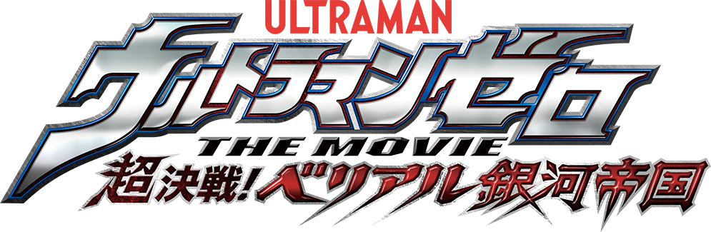 ウルトラマンゼロ THE MOVIE 超決戦！ベリアル銀河帝国