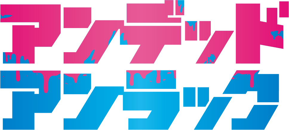 アンデッドアンラック
