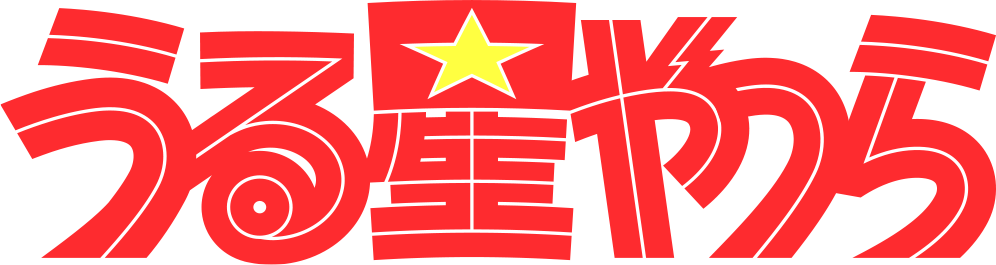 うる星やつら