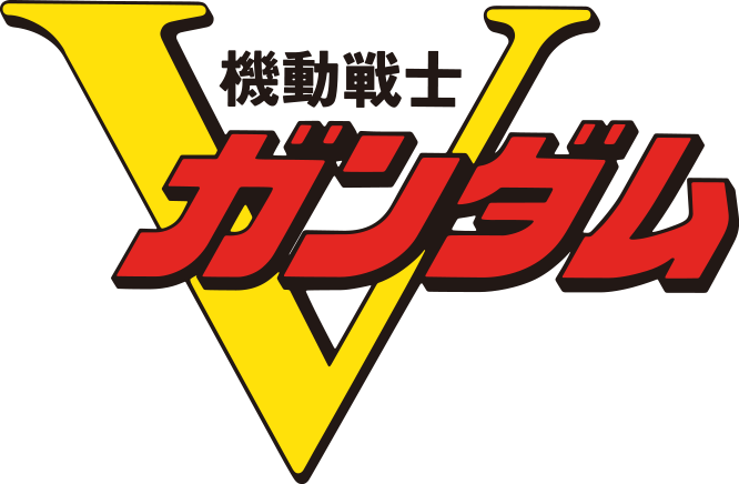 機動戦士Vガンダム