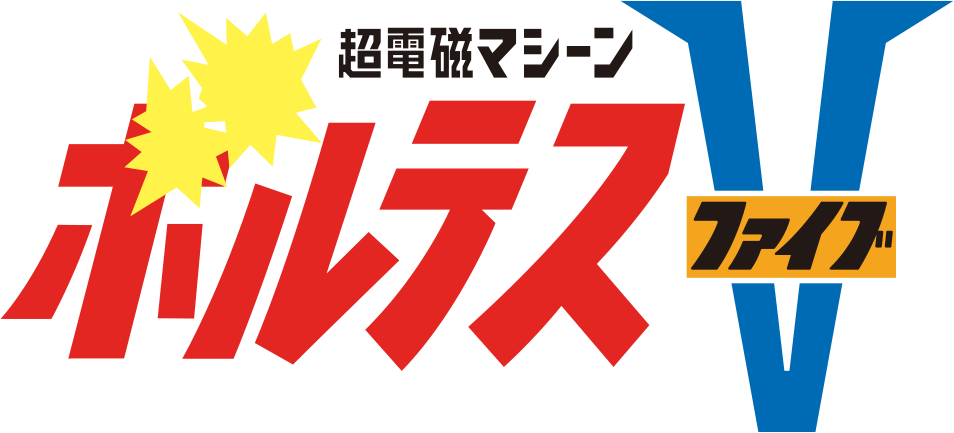 超電磁マシーン ボルテスⅤ
