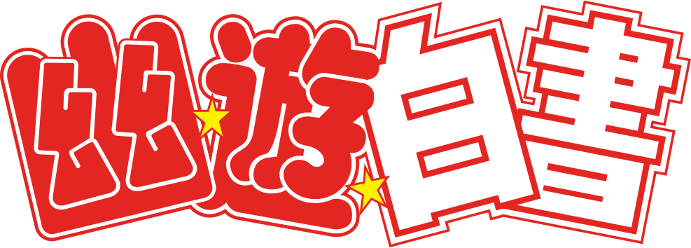 幽☆遊☆白書