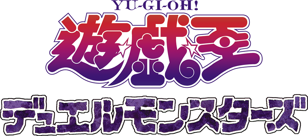 遊☆戯☆王デュエルモンスターズ