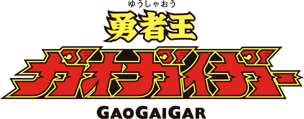 勇者王ガオガイガー
