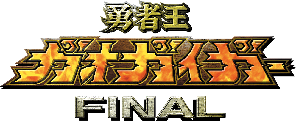 勇者王ガオガイガーFINAL