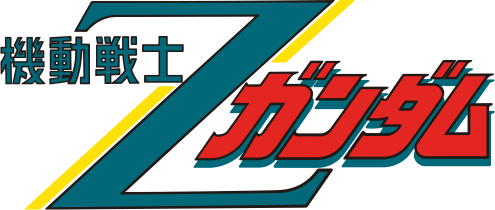 機動戦士Zガンダム