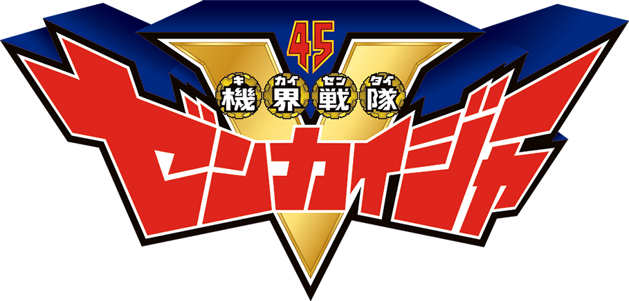 機界戦隊ゼンカイジャー