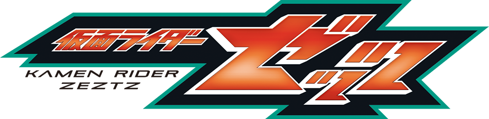 仮面ライダーゼッツ