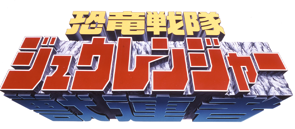 恐竜戦隊ジュウレンジャー