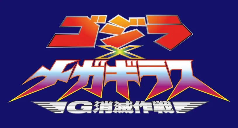 ゴジラ×メガギラス G消滅作戦