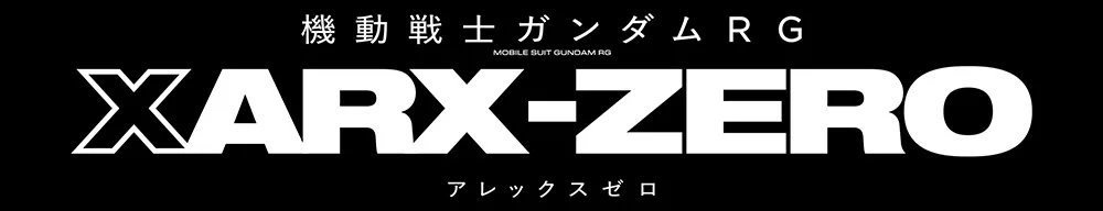 機動戦士ガンダムRG XARX-ZERO