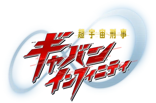 SUPER SPACE SHERIFF GAVAN INFINTTY